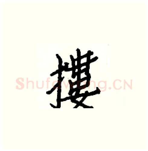 摟硬笔楷书写法,摘自白克俭硬笔书法字帖