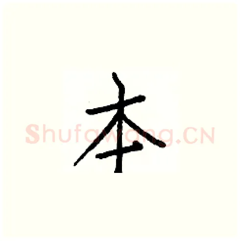 本硬笔楷书写法,摘自白克俭硬笔书法字帖