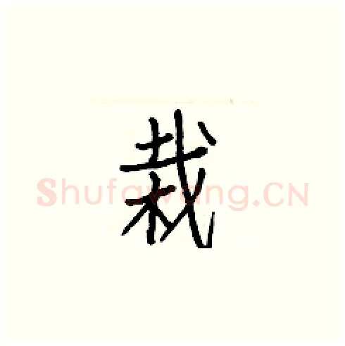 栽硬笔楷书写法,摘自白克俭硬笔书法字帖