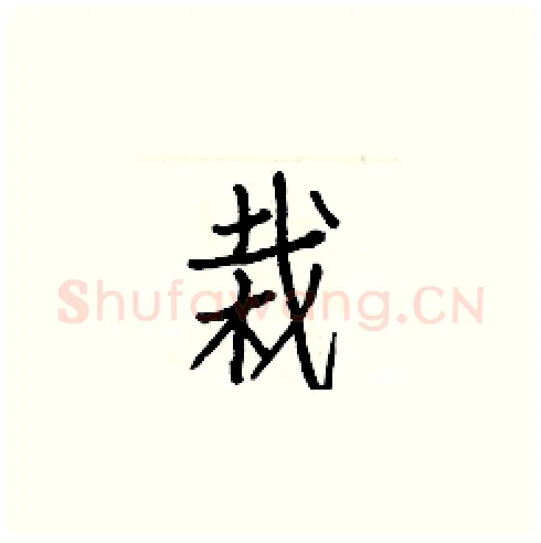 栽硬笔楷书写法,摘自白克俭硬笔书法字帖