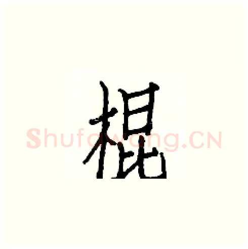 棍硬笔楷书写法,摘自白克俭硬笔书法字帖