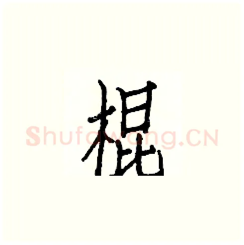 棍硬笔楷书写法,摘自白克俭硬笔书法字帖