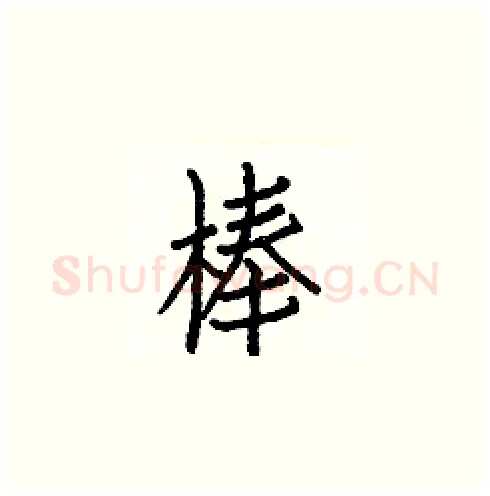 棒硬笔楷书写法,摘自白克俭硬笔书法字帖