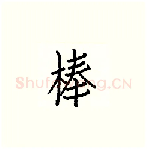 棒硬笔楷书写法,摘自白克俭硬笔书法字帖