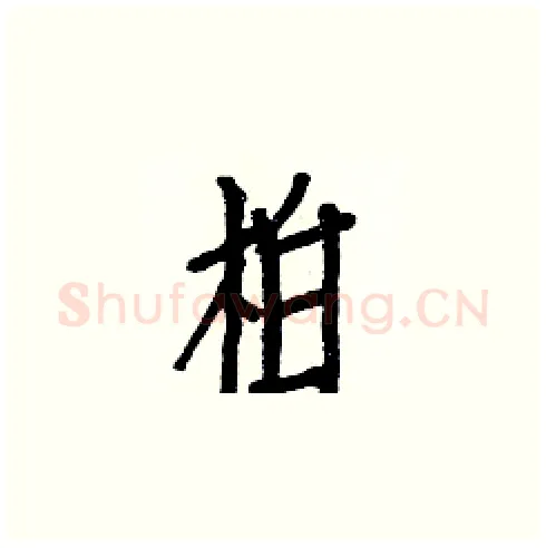 柏硬笔楷书写法,摘自白克俭硬笔书法字帖