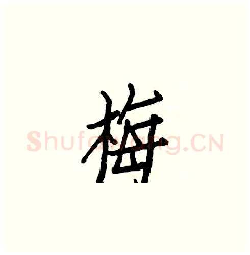 梅硬笔楷书写法,摘自白克俭硬笔书法字帖