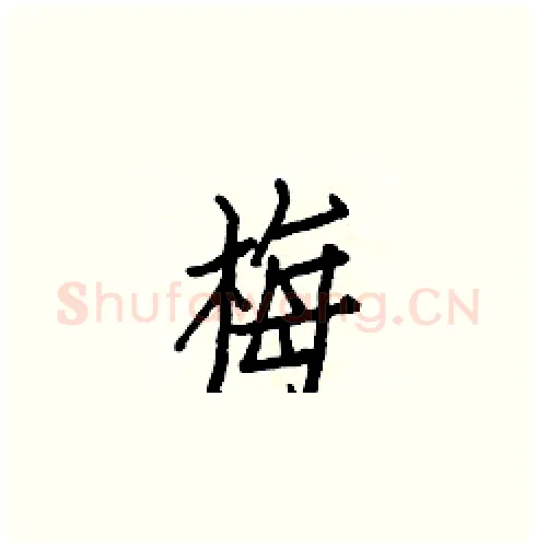 梅硬笔楷书写法,摘自白克俭硬笔书法字帖