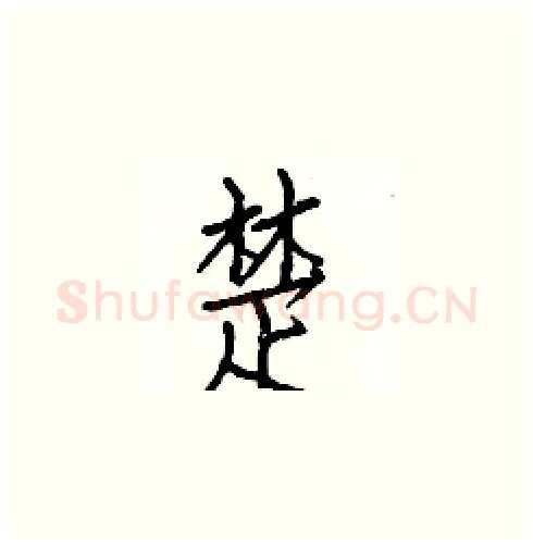 楚硬笔楷书写法,摘自白克俭硬笔书法字帖