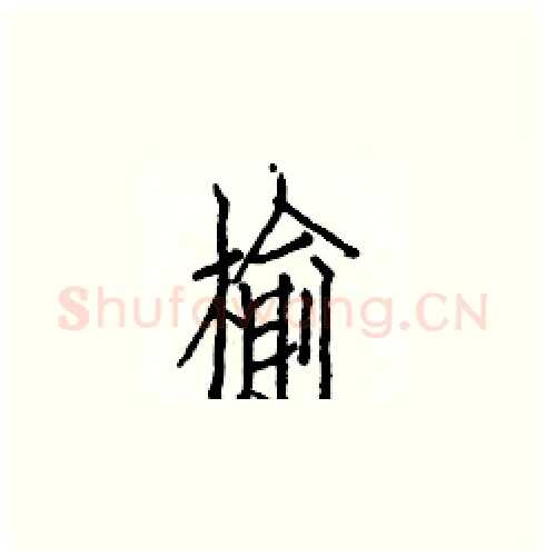 榆硬笔楷书写法,摘自白克俭硬笔书法字帖