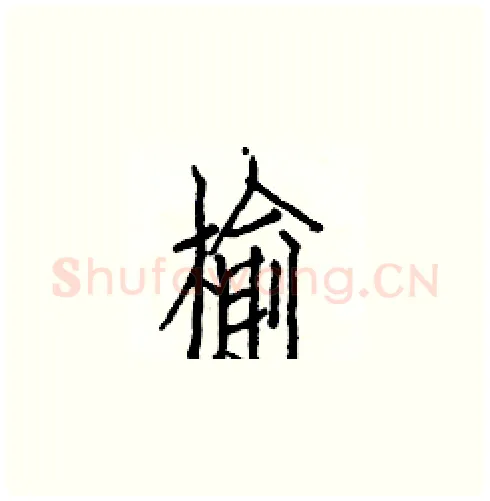榆硬笔楷书写法,摘自白克俭硬笔书法字帖
