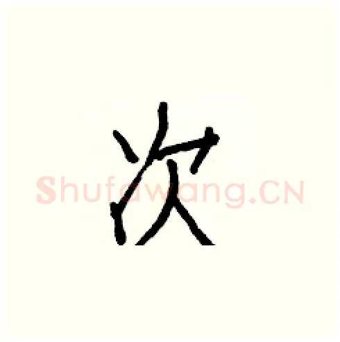次硬笔楷书写法,摘自白克俭硬笔书法字帖