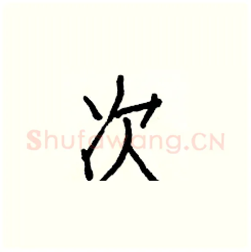 次硬笔楷书写法,摘自白克俭硬笔书法字帖