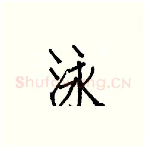 泳硬笔楷书写法,摘自白克俭硬笔书法字帖