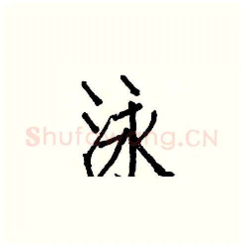 泳硬笔楷书写法,摘自白克俭硬笔书法字帖