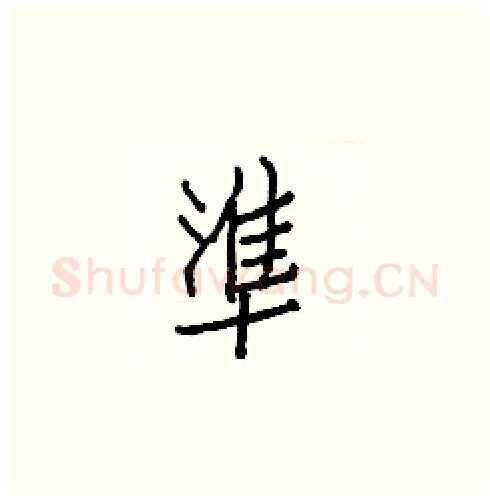 準硬笔楷书写法,摘自白克俭硬笔书法字帖