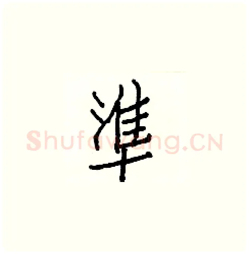 準硬笔楷书写法,摘自白克俭硬笔书法字帖