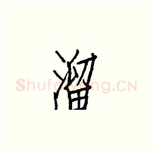 溜硬笔楷书写法,摘自白克俭硬笔书法字帖