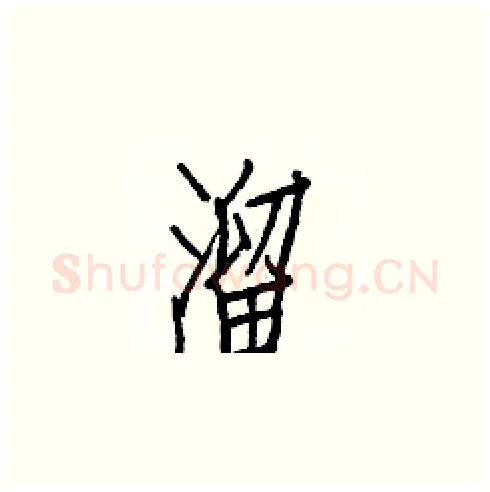 溜硬笔楷书写法,摘自白克俭硬笔书法字帖