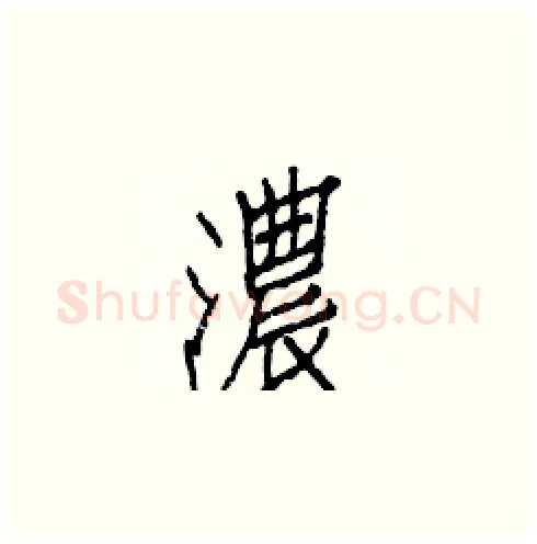 濃硬笔楷书写法,摘自白克俭硬笔书法字帖