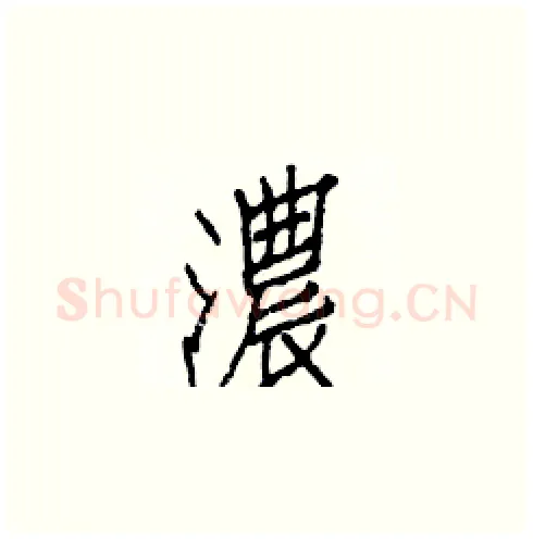 濃硬笔楷书写法,摘自白克俭硬笔书法字帖