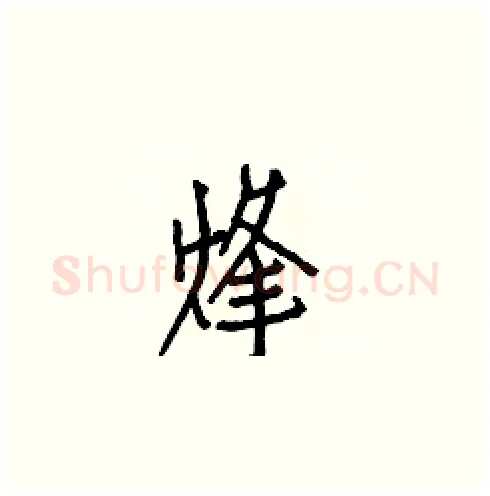 烽硬笔楷书写法,摘自白克俭硬笔书法字帖