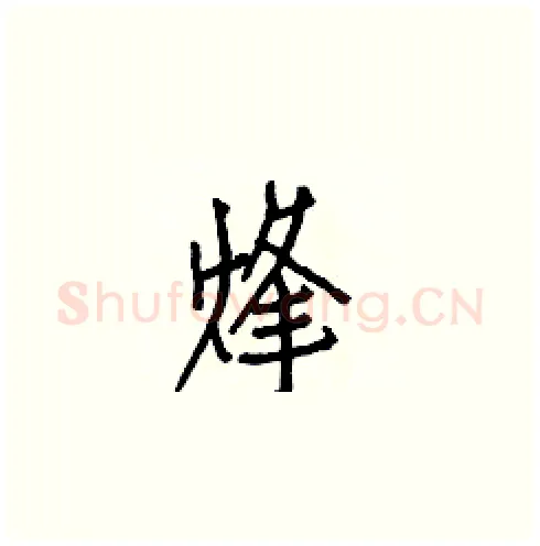 烽硬笔楷书写法,摘自白克俭硬笔书法字帖