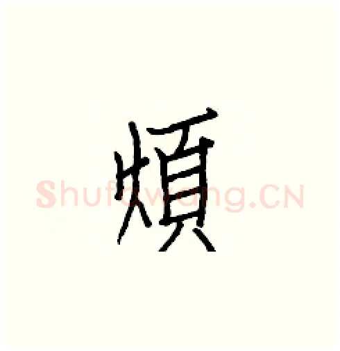 煩硬笔楷书写法,摘自白克俭硬笔书法字帖