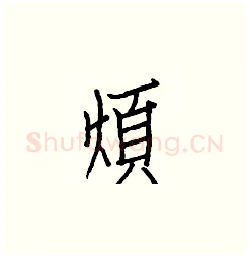 煩硬笔楷书写法,摘自白克俭硬笔书法字帖