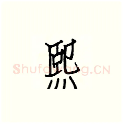 熙硬笔楷书写法,摘自白克俭硬笔书法字帖