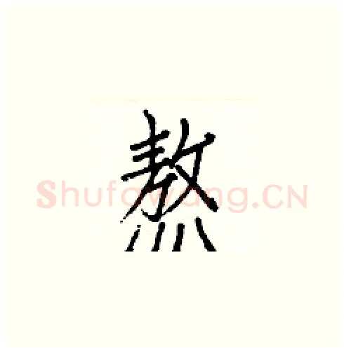 熬硬笔楷书写法,摘自白克俭硬笔书法字帖