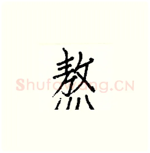熬硬笔楷书写法,摘自白克俭硬笔书法字帖