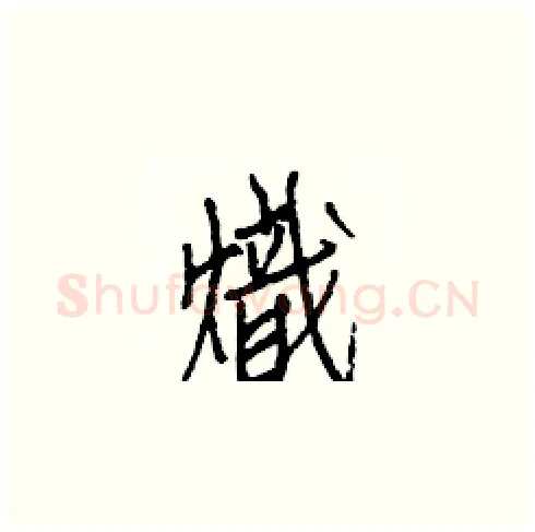 熾硬笔楷书写法,摘自白克俭硬笔书法字帖