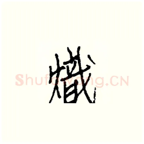 熾硬笔楷书写法,摘自白克俭硬笔书法字帖