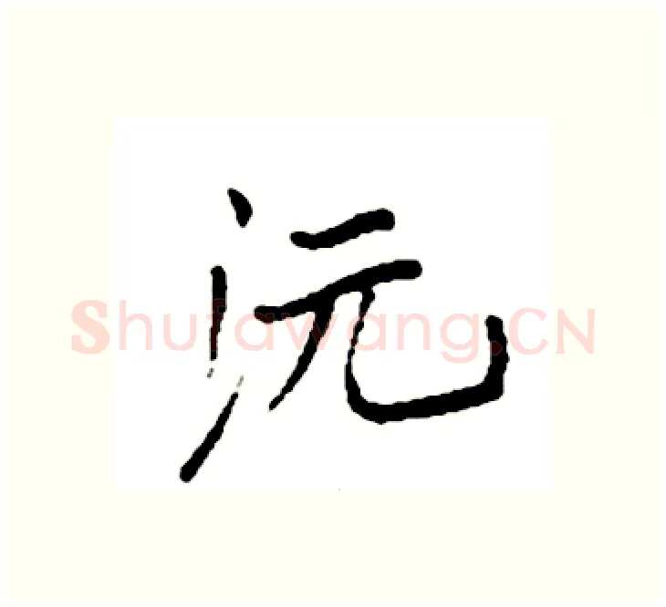 沅硬笔楷书写法,摘自袁强硬笔书法字帖