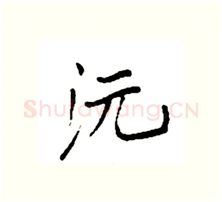 沅硬笔楷书写法,摘自袁强硬笔书法字帖