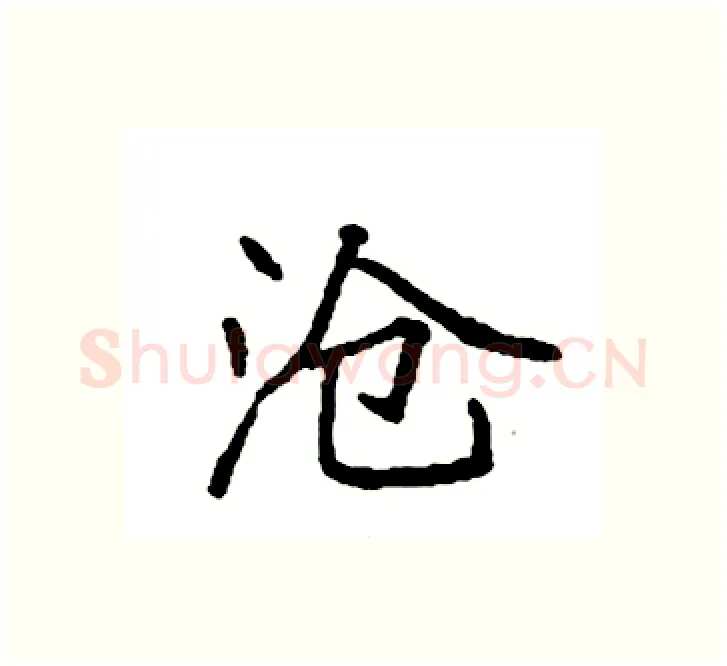 沧硬笔楷书写法,摘自袁强硬笔书法字帖
