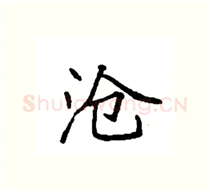 沧硬笔楷书写法,摘自袁强硬笔书法字帖