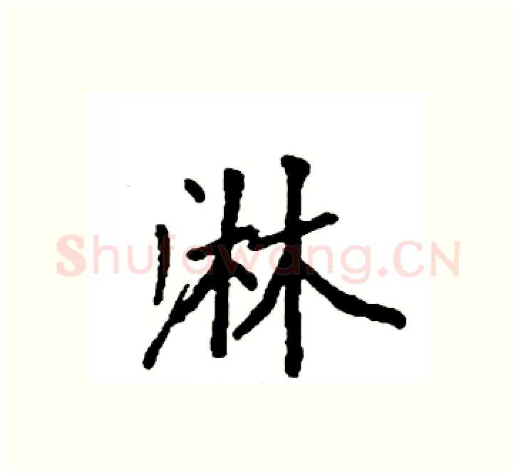 淋硬笔楷书写法,摘自袁强硬笔书法字帖