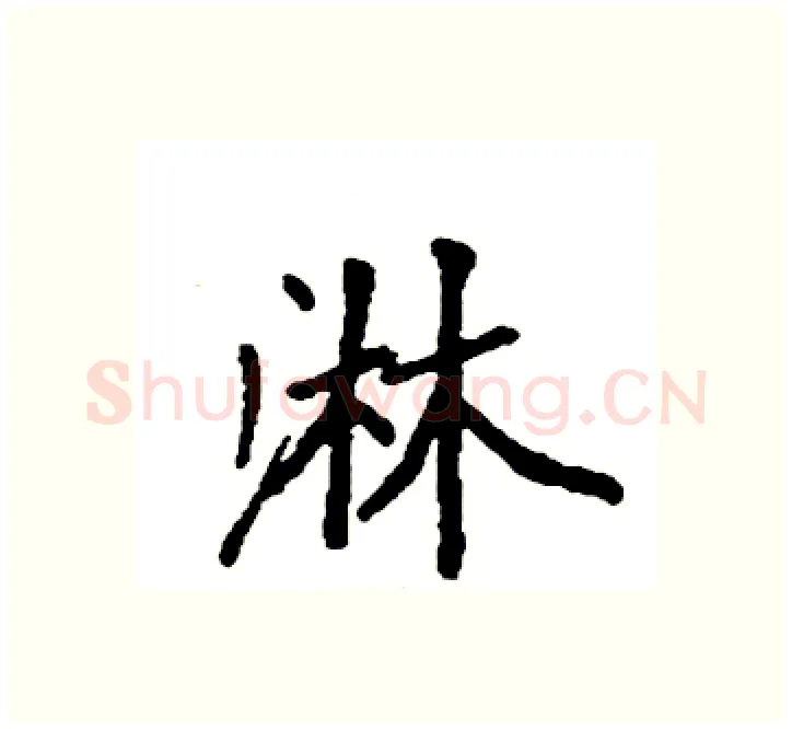 淋硬笔楷书写法,摘自袁强硬笔书法字帖