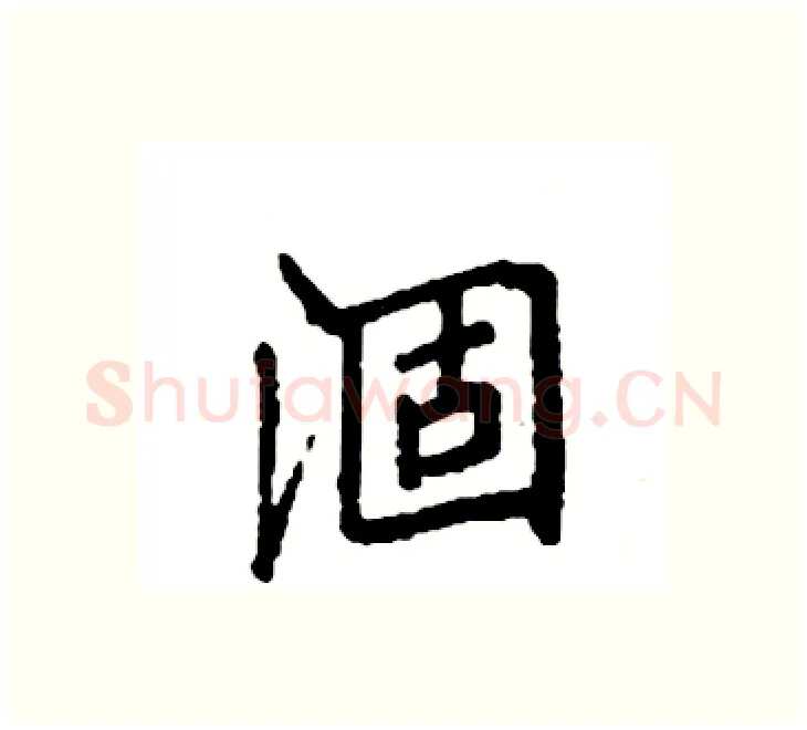 涸硬笔楷书写法,摘自袁强硬笔书法字帖