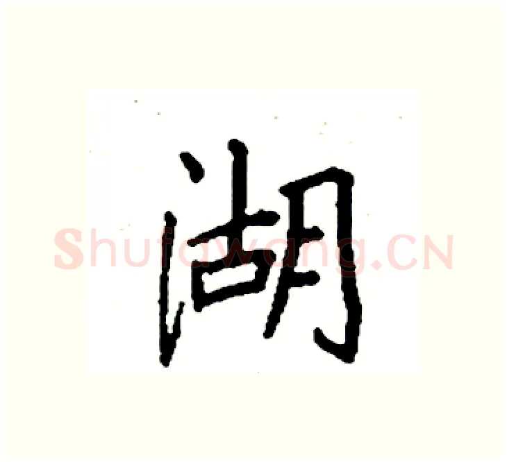 湖硬笔楷书写法,摘自袁强硬笔书法字帖