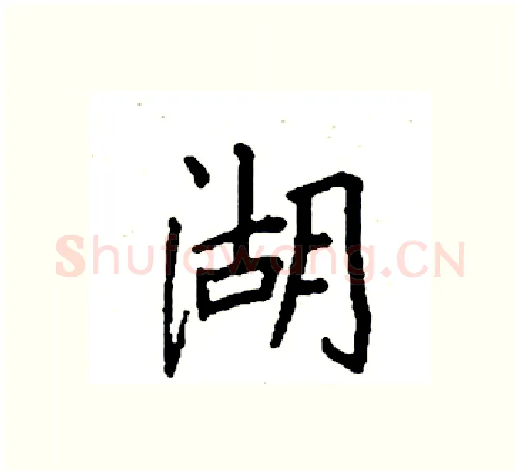 湖硬笔楷书写法,摘自袁强硬笔书法字帖