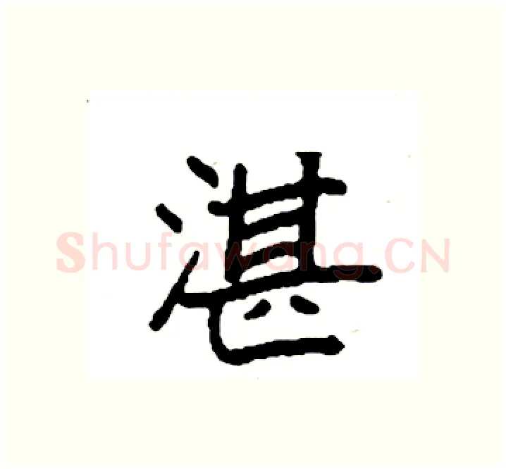 湛硬笔楷书写法,摘自袁强硬笔书法字帖