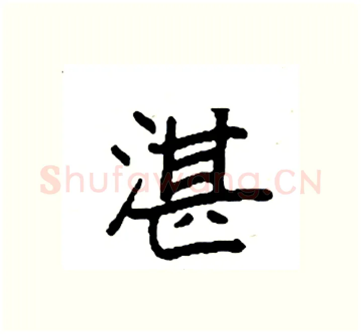 湛硬笔楷书写法,摘自袁强硬笔书法字帖