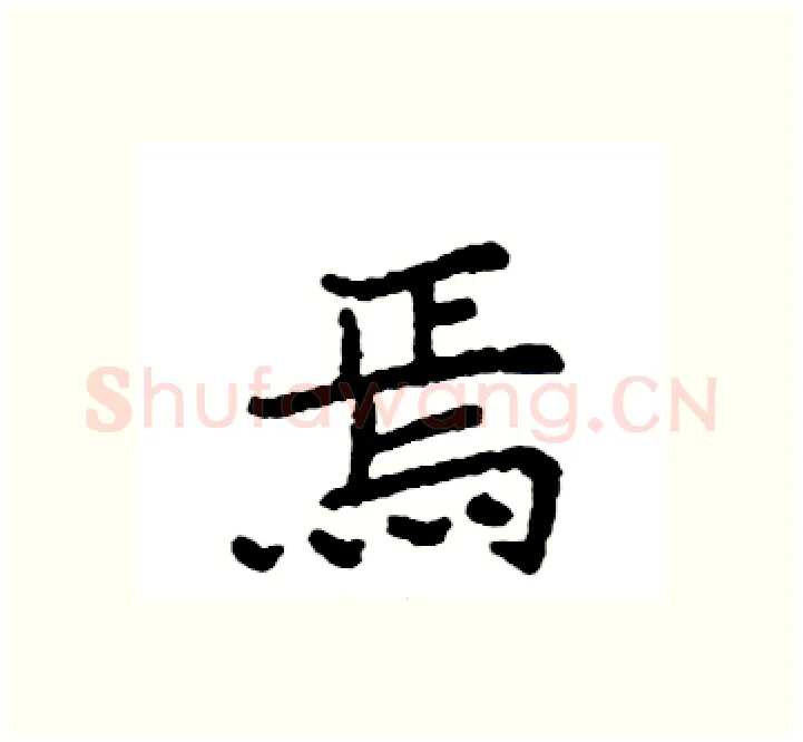 焉硬笔楷书写法,摘自袁强硬笔书法字帖