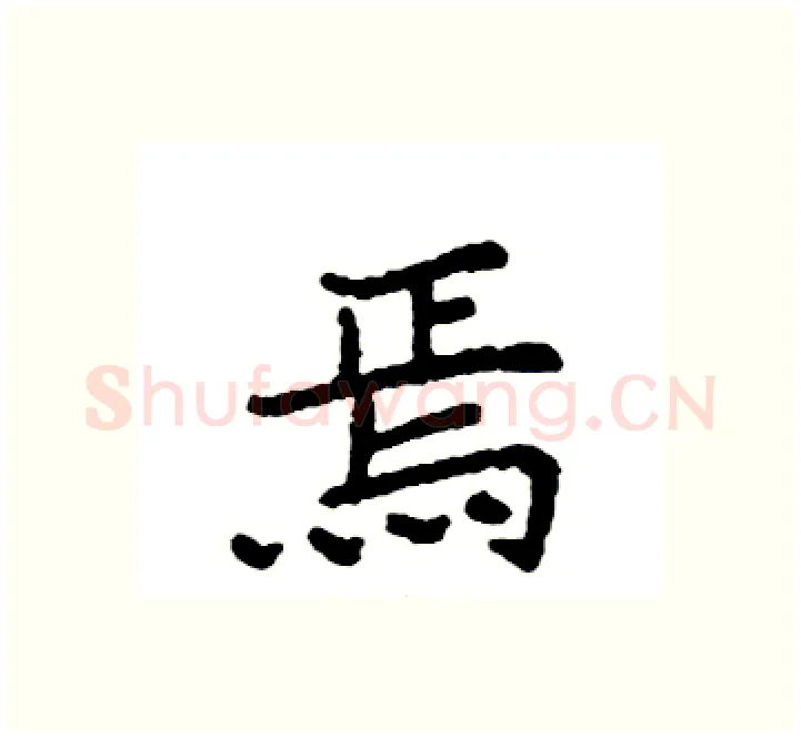 焉硬笔楷书写法,摘自袁强硬笔书法字帖