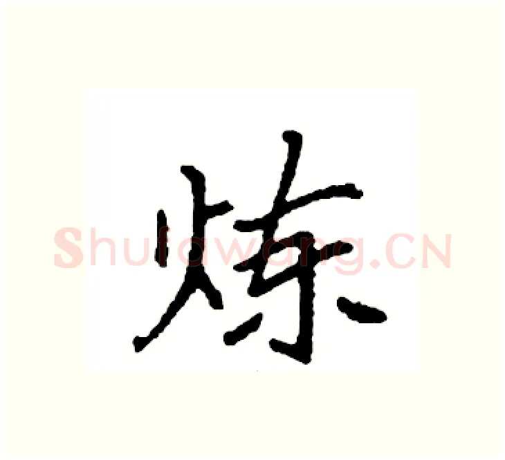 炼硬笔楷书写法,摘自袁强硬笔书法字帖