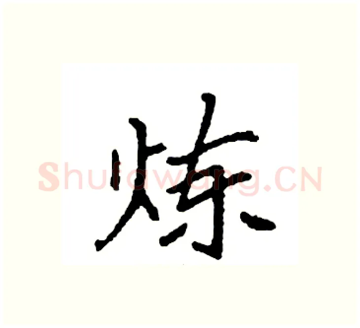 炼硬笔楷书写法,摘自袁强硬笔书法字帖