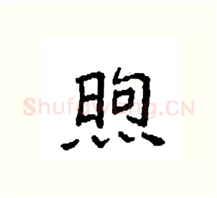 煦硬笔楷书写法,摘自袁强硬笔书法字帖