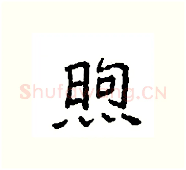煦硬笔楷书写法,摘自袁强硬笔书法字帖